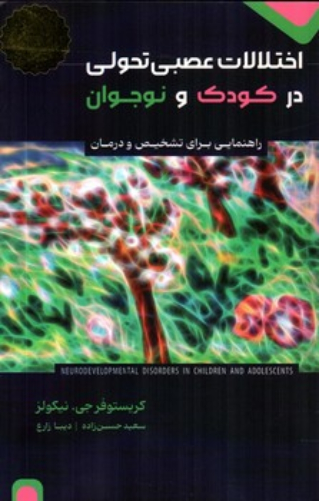 تصویر  اختلالات عصبی تحولی در کودک و نوجوان - راهنمایی برای تشخیص و درمان (رقعی-شمیز)